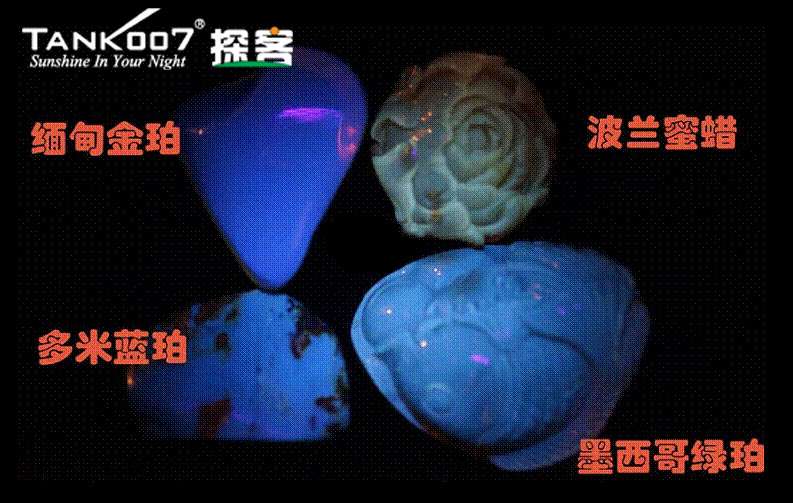 網(wǎng)上用紫光手電鑒定琥珀的帖子這么多,哪個(gè)是真假?